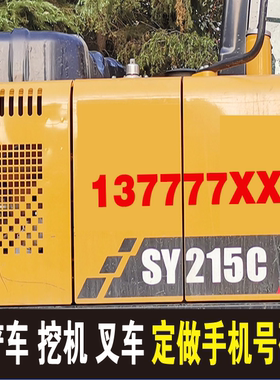 挖机出租电话号码贴纸定制反光吊车叉车铲车数字文字广告贴字定做