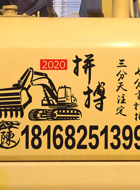 挖机图文字贴纸个性搞笑装饰创意文字吊车拼搏车贴铲车吊车定制