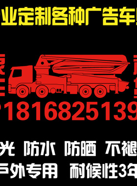 泵车出租车贴纸车门贴反光定制广告出租租赁户外防水玻璃贴纸订制