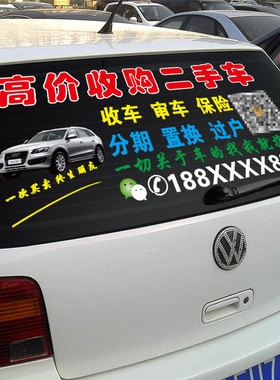 后窗卖车买卖广告定做 汽车后档玻璃车贴定制 回收报废车反光贴
