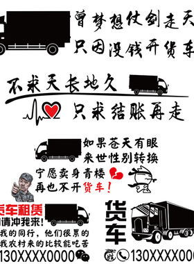 货车出租 七彩镭射号码贴纸 我开货车养你车贴 个性创意文字订制