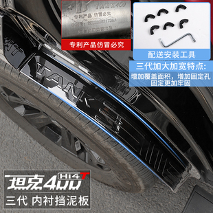坦克400Hi4T内衬挡泥板改装专用机能超能版四轮后轮挡泥板配件