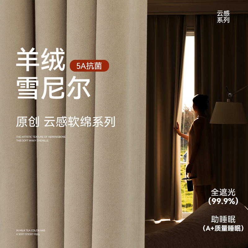 全屋定制7A抗菌无甲醛窗帘全遮光卧室客厅2024新款羊绒雪尼尔安装