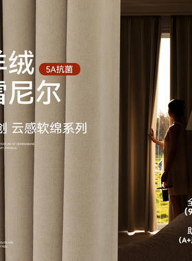 全屋定制7A抗菌无甲醛窗帘全遮光卧室客厅2024新款羊绒雪尼尔安装