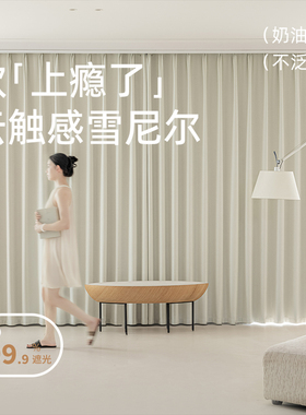 雪尼尔窗帘全遮光2024新款奶油风卧室高级感客厅抗菌绍兴柯桥全屋