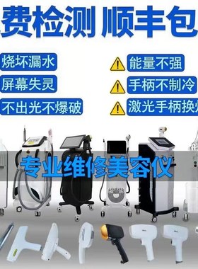 808脱毛仪810手柄充光源发数配件换靶条漏水不出光维修美容院专用