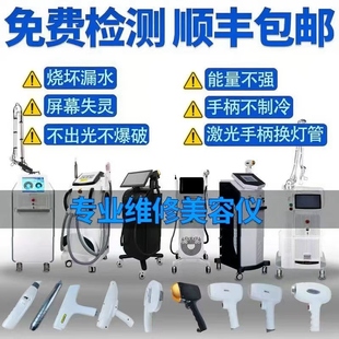 808脱毛仪810手柄充光源发数配件换靶条漏水不出光维修美容院专用