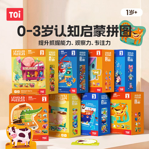 TOI图益儿童拼图2-3岁益智玩具