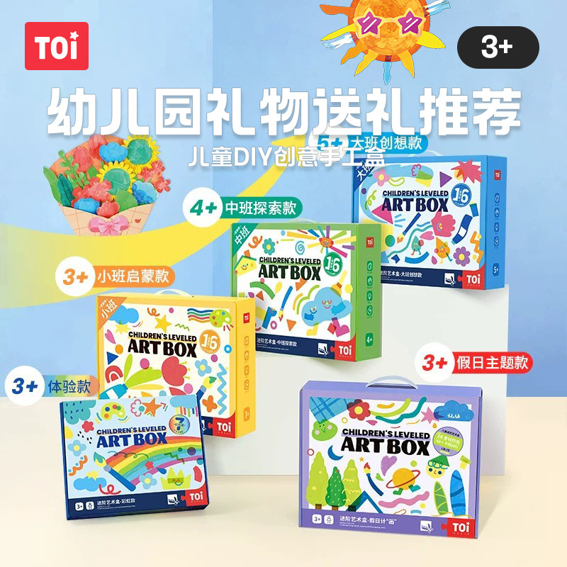 TOI图益儿童手工diy创意美术盒双面胶剪纸材料包幼儿园小班玩具