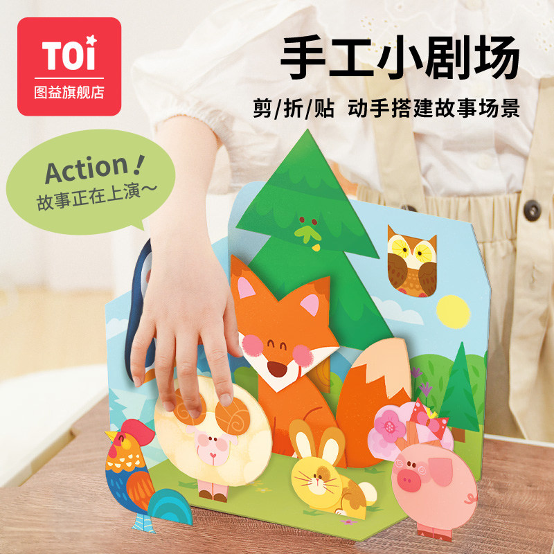 TOI图益剪纸儿童手工diy立体折纸幼儿园贴画宝宝益智玩具3-4-6岁