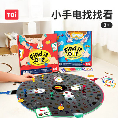 TOI图益儿童桌游宝宝专注力训练3-6岁小手电找找看多人游戏礼物