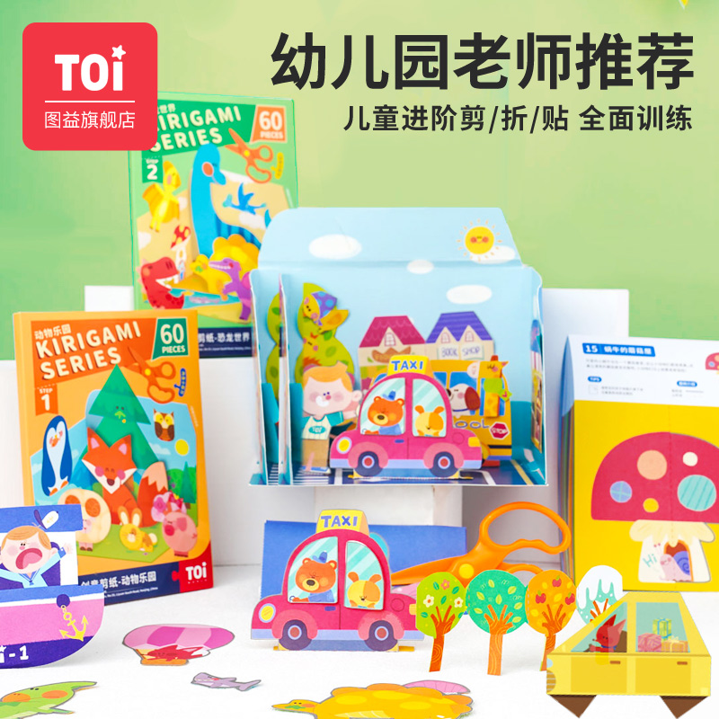 TOI图益剪纸儿童手工diy立体折纸幼儿园贴画宝宝益智玩具3-4-6岁