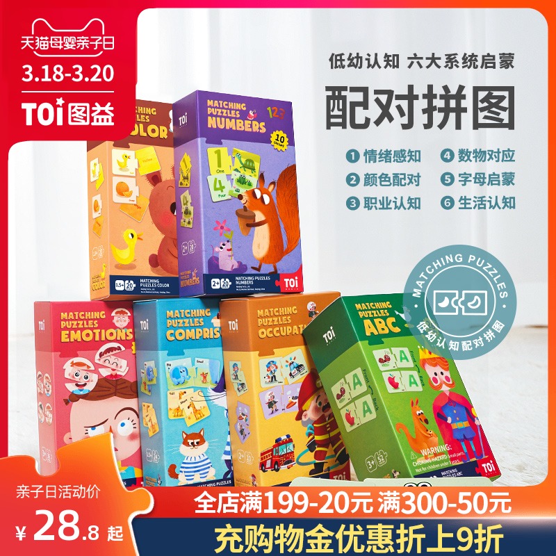 TOI图益认知配对拼图儿童益智宝宝幼儿早教玩具男孩女孩1-2-3岁