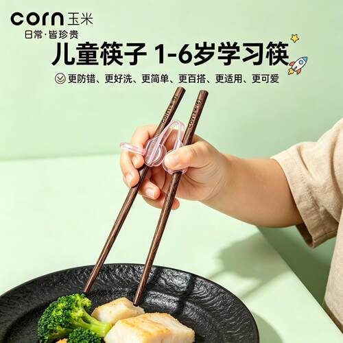 玉米鸡翅木儿童训练筷