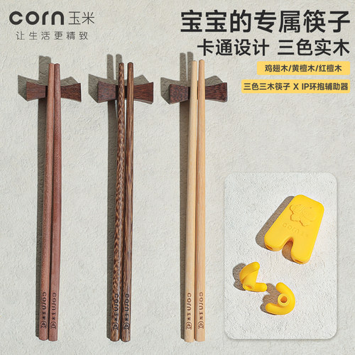 玉米儿童筷子实木防滑辅助筷