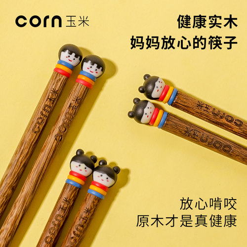 玉米实木儿童区分快子