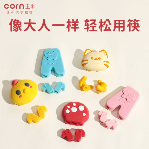 玉米儿童筷子辅助器宝宝训练练习
