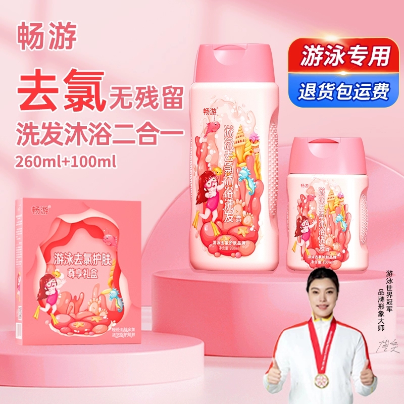畅游泳去氯沐浴露洗发水二合一除氯洗面奶护发素乳液成人男女儿童