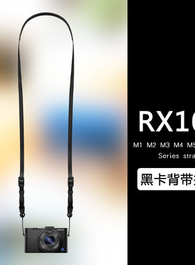 万冈背带适用于索尼黑卡RX100 M2 M3 M4 M5 M6M7相机挂绳肩带简约