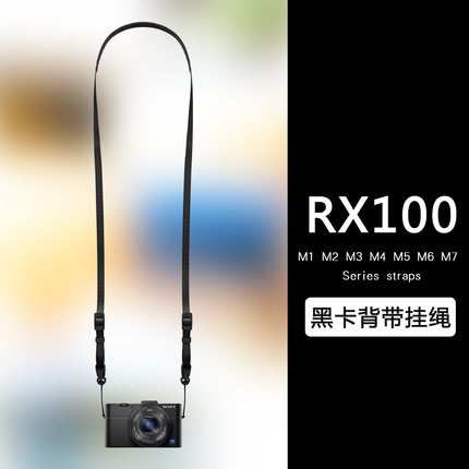 万冈背带适用于索尼黑卡RX100 M2 M3 M4 M5 M6M7相机挂绳肩带简约