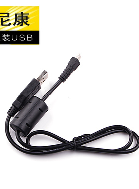 尼康D7200 D7100 DF  D3300 D750 D5500 D5300 USB联机原装数据线