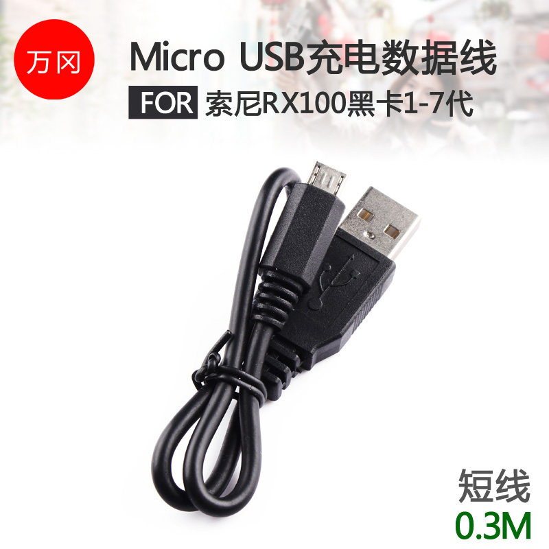 适用于索尼黑卡RX100 M2/3/4/5/6 M7 ZV1相机充电USB数据线
