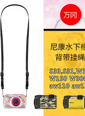 万冈适用于尼康S33 S31 W150 AW130S W100 W300S相机挂绳肩带背带