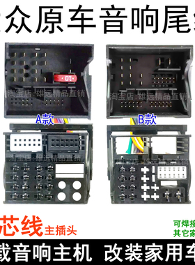 大众高尔夫7 18款朗逸PLUS 凌渡 CD机尾线 原车CD机插头 改装家用