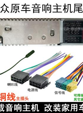 包邮！大众新宝来/新捷达/新桑塔纳/POLO/朗逸原车CD尾线cd机插头