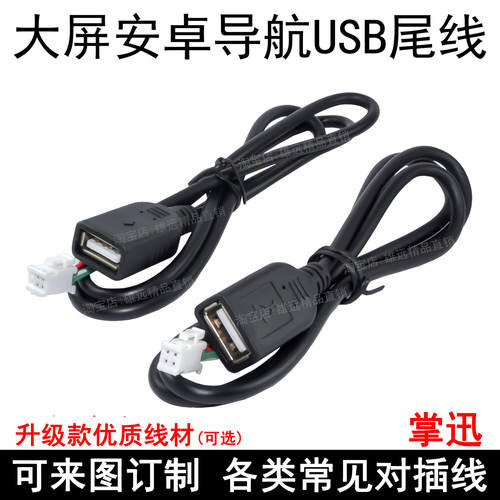 大屏导航4针6针usb数据线