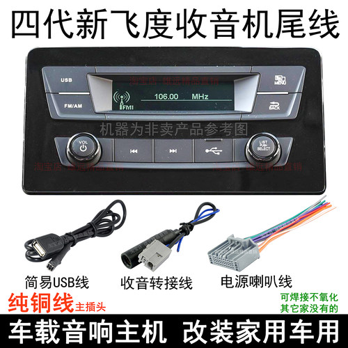 四代本田飞度收音机音响改装线束