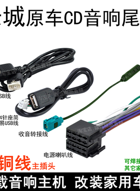 长城M4M2酷熊M1嘉誉V80风骏5风骏6C30C50原车CD机尾线收音插头USB