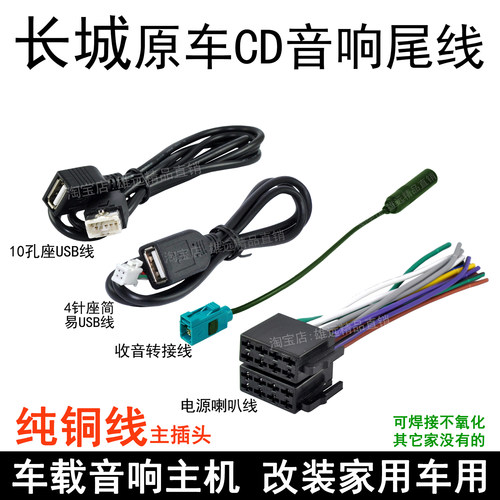 长城原车收音机CD机音响插头尾线