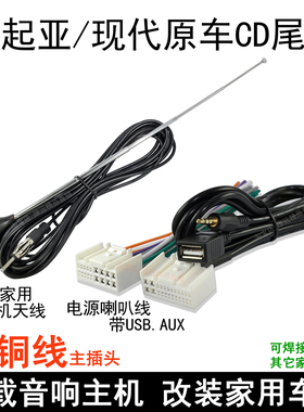 起亚K5智跑K2狮跑现代IX35悦动索纳塔朗动原车载CD机尾线CD机插头