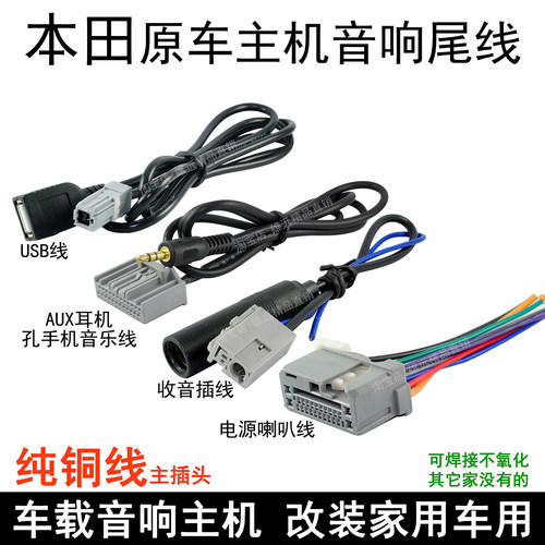 本田车载主机线束插头音响改装