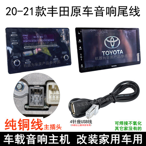 丰田原车收音机线束改家用车用
