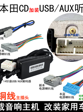 本田飞度7七代雅阁八代思域CRV奥德赛CD机加改装AUX线USB接口尾线