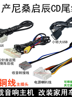 适用日产骐达尼桑骊威逍客cd尾线新轩逸汽车音响尾线原车CD插头线