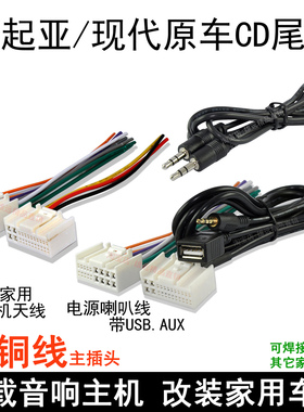 现代ix25IX35新悦动名图朗动起亚狮跑K2K3K4K5原车载CD机尾线插头