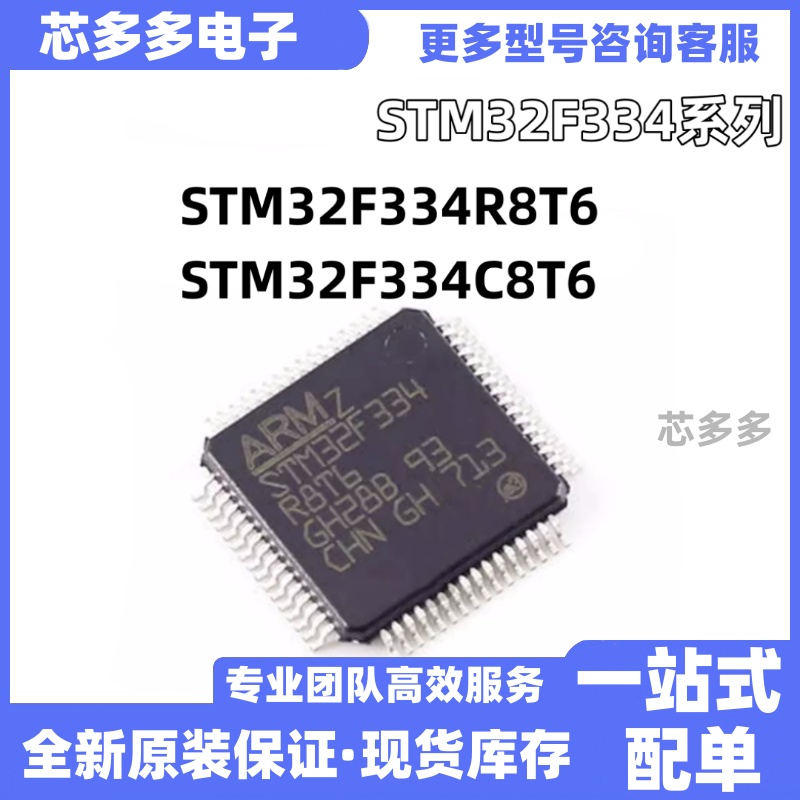 STM32F334C8T6全新现货原装单片机电子元器件STM32F334R8T6