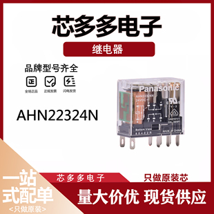 AHNA21K AHN211Y2N 原厂AHN22324N中间继电器AHN12324 AHN22124N