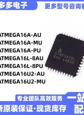 ATMEGA16A-AU/MU/PU全新原装芯片ATMEGA16L-8AU/PU 16U2-AU/MU