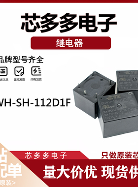 ORWH-SH-112D1F 105 124 D14 DM1F SS 全新原装继电器 5脚10A