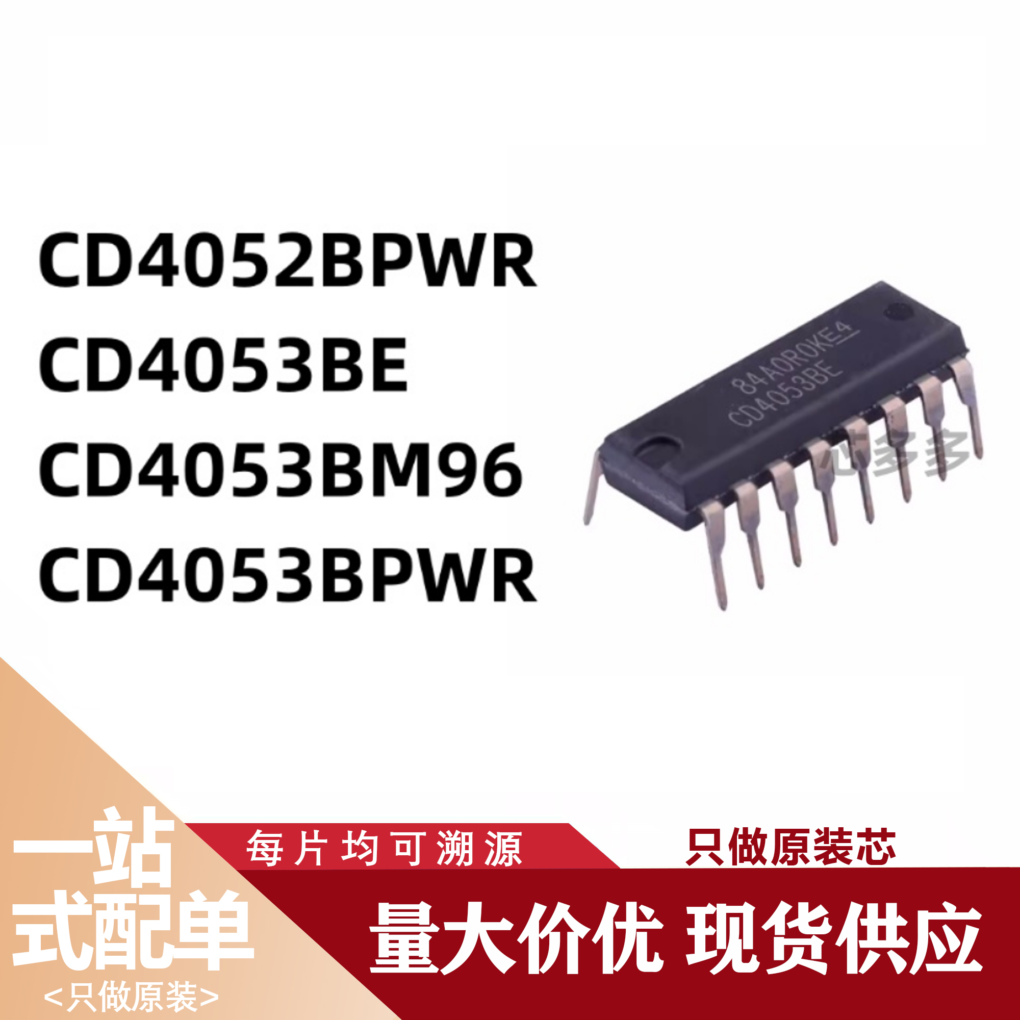 CD4052BPWR CD4053BE CD4053BM96 CD4053BPWR 全新现货 原装芯片