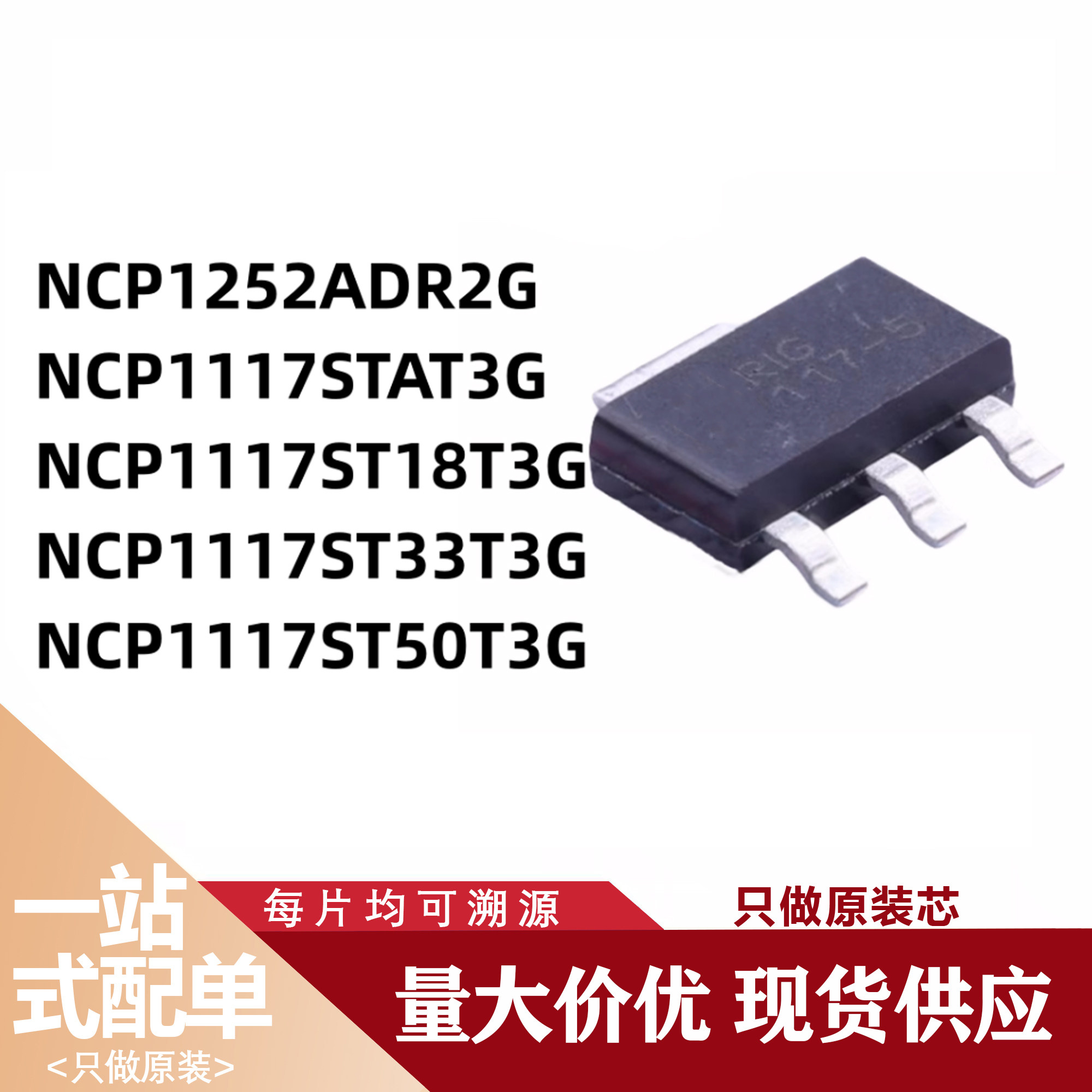NCP1117ST18T3G 原装IC芯片ST33T3G ST50T3G STAT3G NCP1252ADR2G