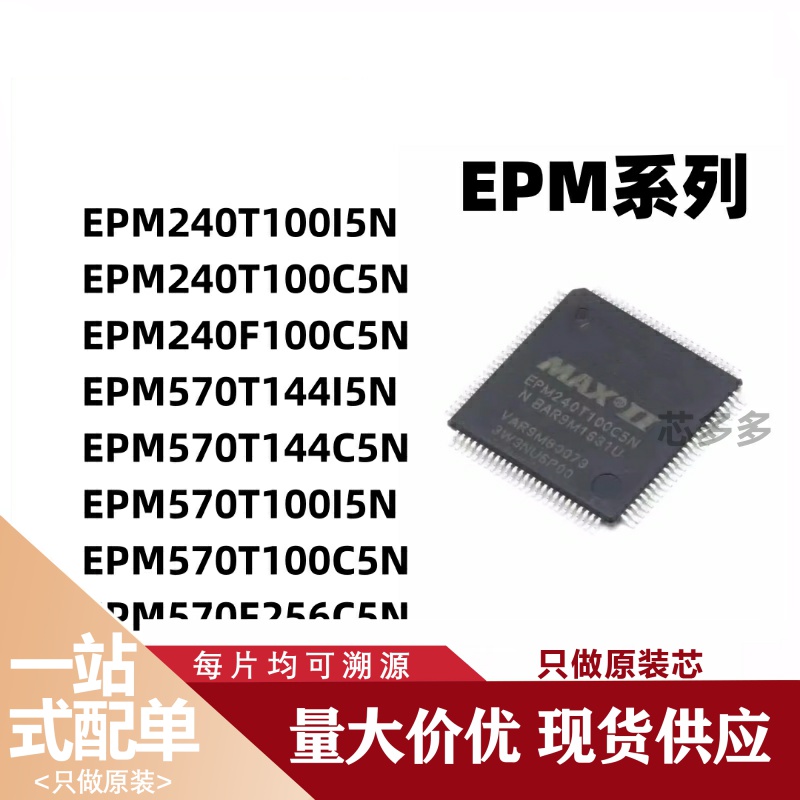 EPM570T144I5N/C5N/100I5N/C5N/256C5N 240T100I5N/C5N/F100C5N