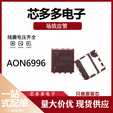 AON6996全新正品双N沟道笔记本常用MOS管30V50A/60A丝印6996贴片