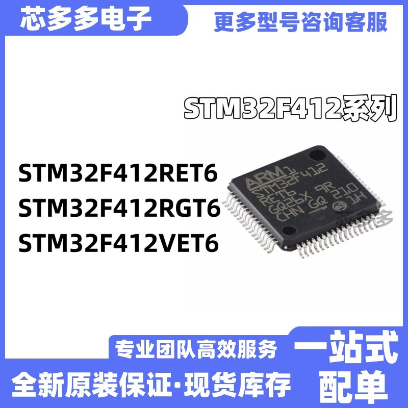 STM32F412RET6 STM32F412RGT6 STM32F412VET6全新单片机原装芯片