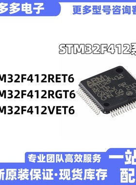 STM32F412RET6 STM32F412RGT6 STM32F412VET6全新单片机原装芯片