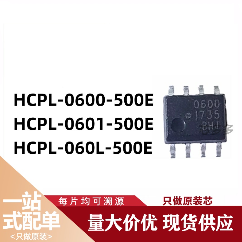 HCPL-0600-500E HCPL-0601-500E HCPL-060L-500E 电子元器件 芯片